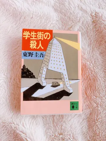 학생가의 살인