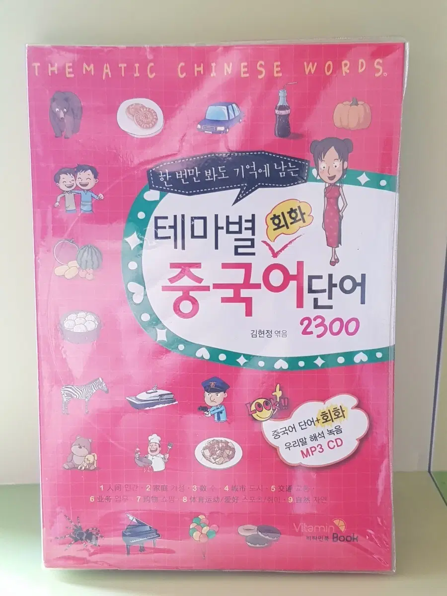 테마별 중국어 단어 회화 MP3 CD 포함