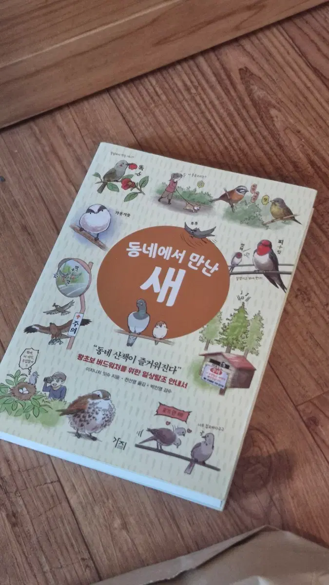 탐조서적 <동네에서 만난 새>