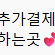 추가결제창