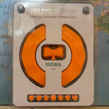 FRUITS ZIPPER 공식 응원봉 커스텀 부품 진세이 스즈카