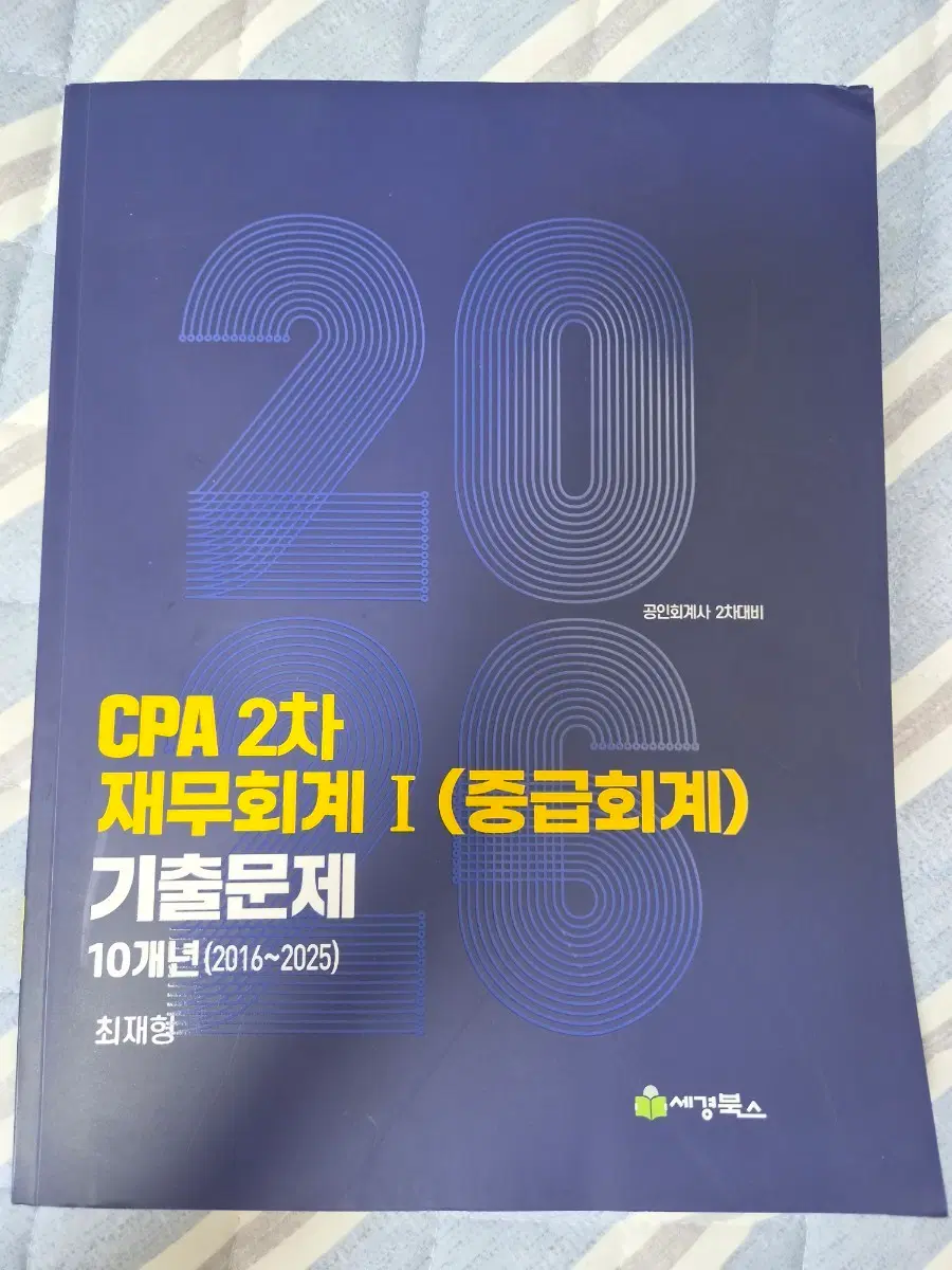 CPA 2차 재무회계 최재형 기출 (미사용)