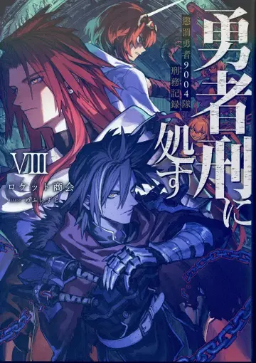 KADOKAWA 전격 신문예 로켓 상회 용사형에 처한다 징벌 용사 9004 부대 형무 기록 8