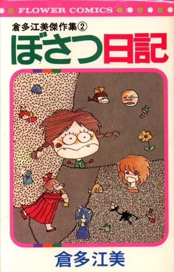 소학관 플라워 코믹스 쿠라타 에미 쿠라타 에미 걸작집 2 / 보살일기 초판