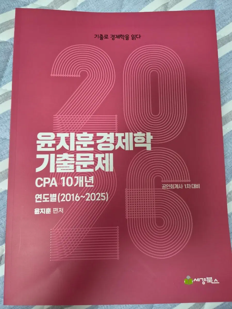 윤지훈 경제학 기출 8천원