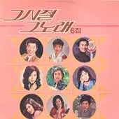 미개봉/그시절 그노래 06집 겉비닐 부분터짐