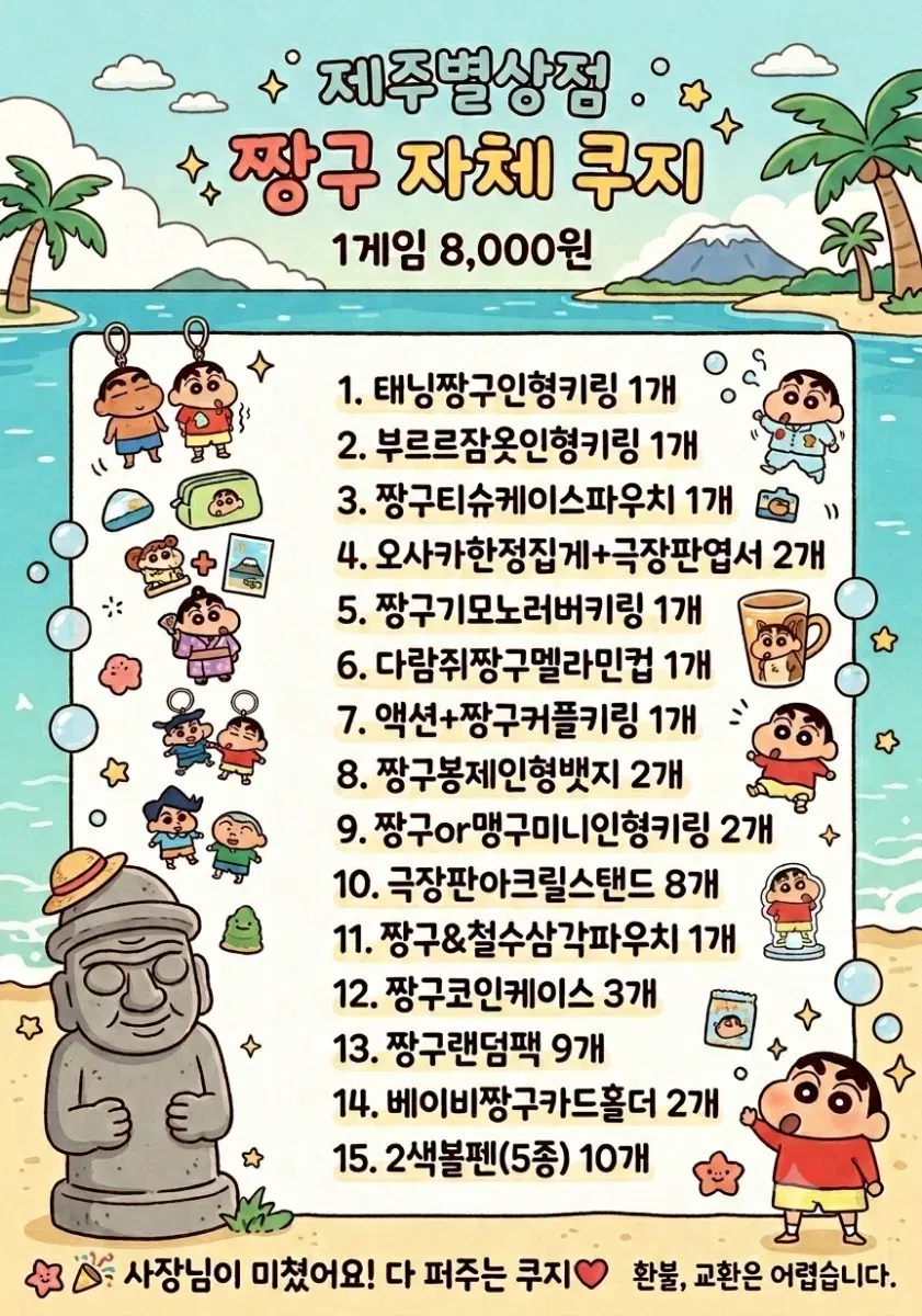 짱구 자체 쿠지 꽝없는 행운의 뽑기