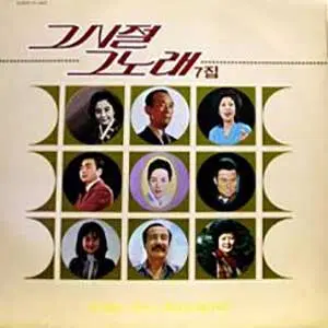 미개봉/그시절 그노래 07집