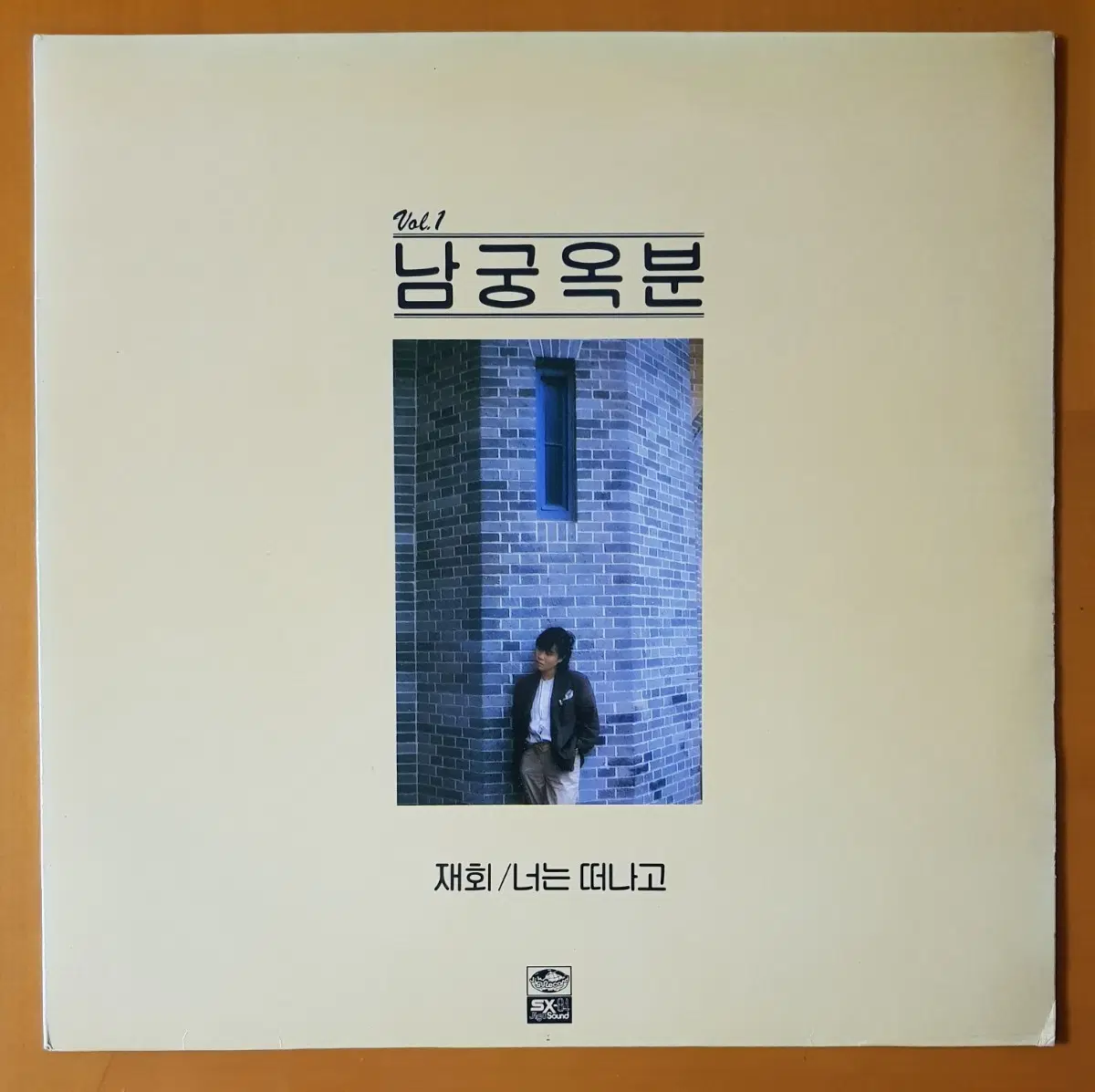 LP/남궁옥분1집-재회/너는 떠나고