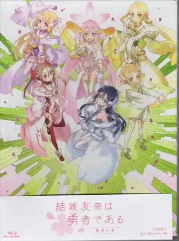 포니캐니언 애니메이션 Blu-ray 유키 유나는 용사다 용사의 장