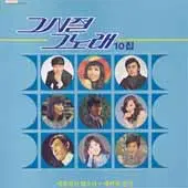 미개봉/그시절 그노래 10집