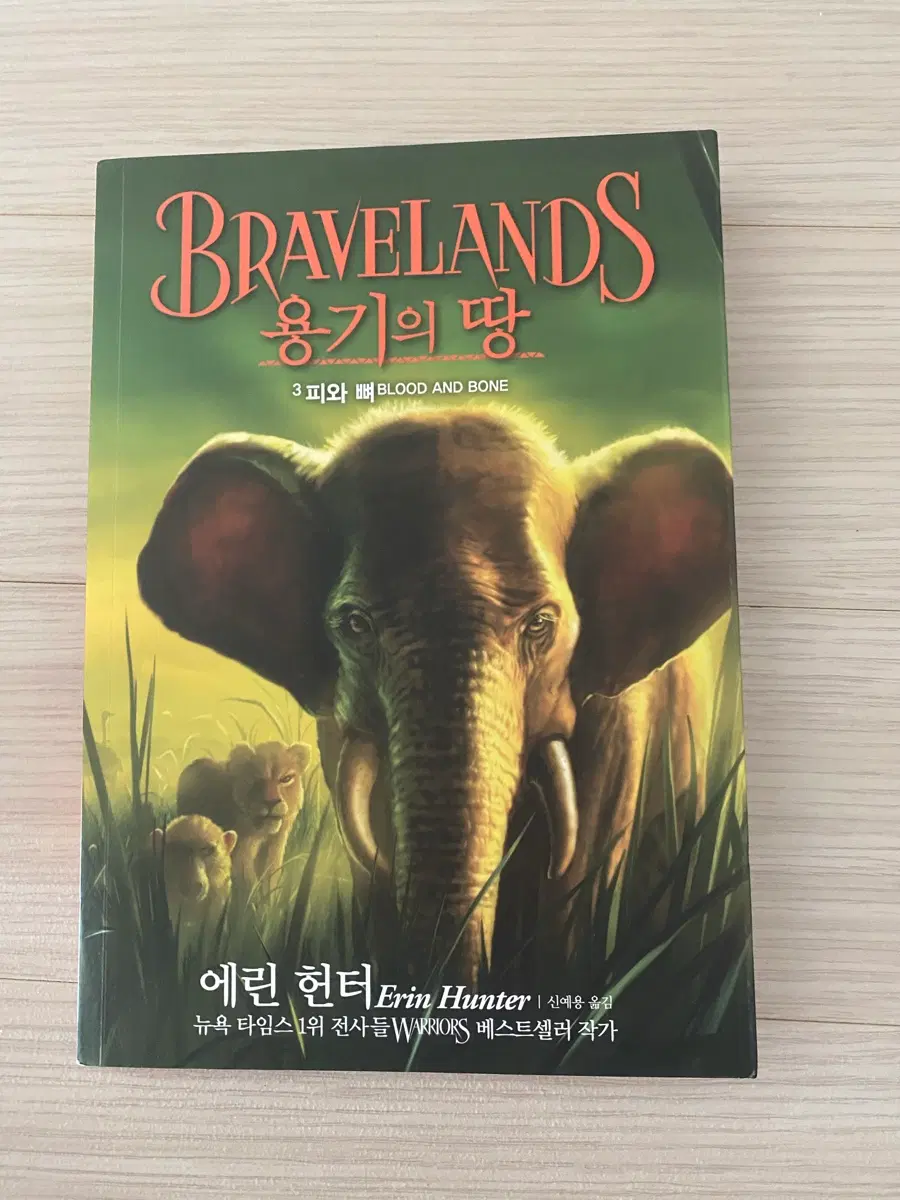 Bravelands 용기의 땅 3권 피와 뼈