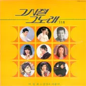 미개봉/그시절 그노래 11집
