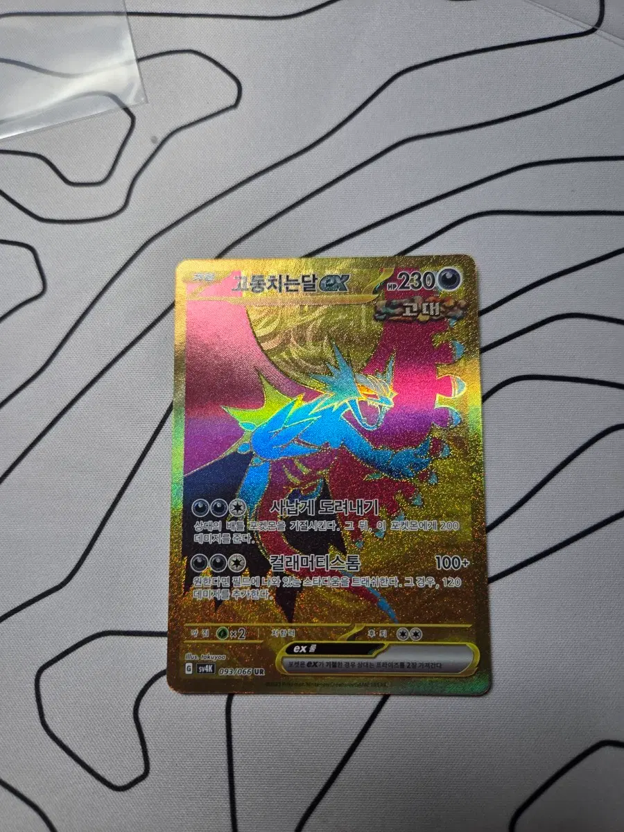 [고동치는달 ex ur]