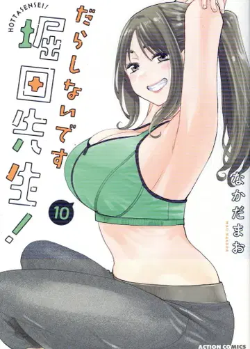 후타바샤 액션 코믹스 나카다 마오 !!) 흐트러졌어요 호리타 선생님! 10