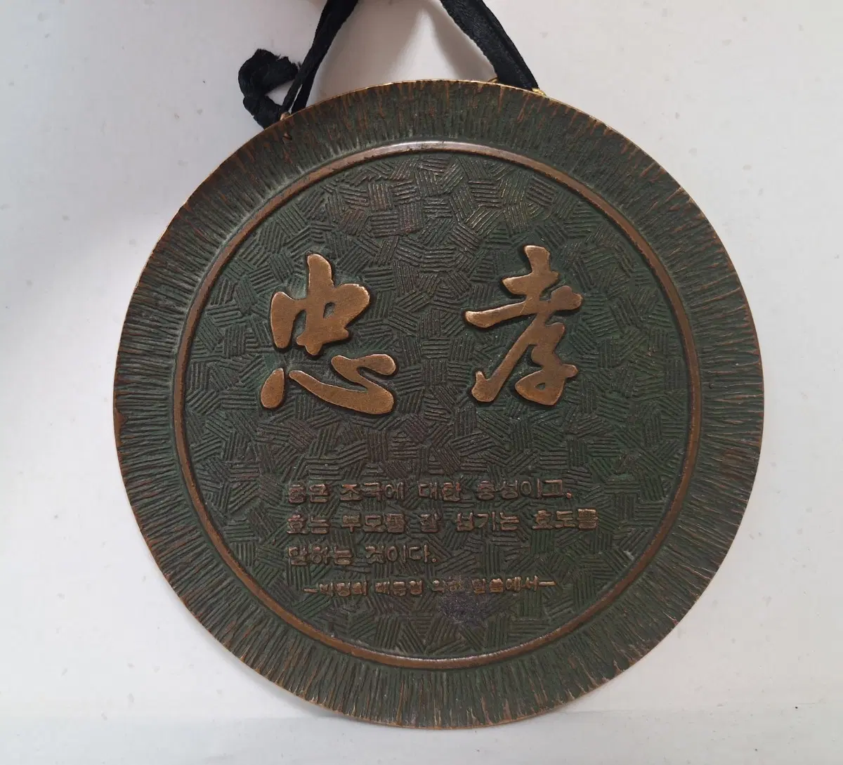 근대사 수집 자료 옛날 박정희 대통령 충효 동패