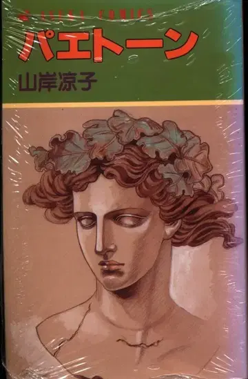 카도카와 쇼텐 아스카 코믹스 야마기시 료코 파에톤 초판
