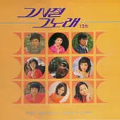 미개봉/그시절 그노래 12집