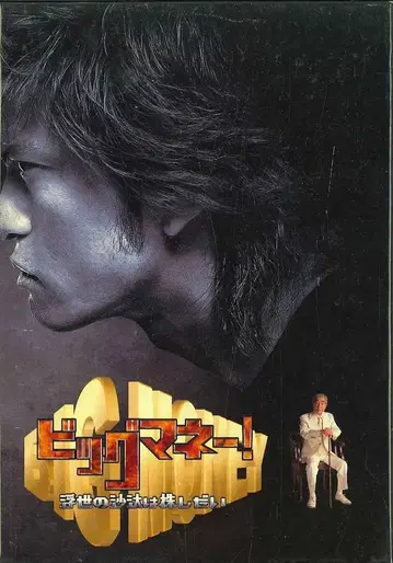 드라마 DVD 빅 머니! 우키요의 사타는 금이 시다이 DVD-BOX