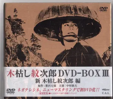 드라마 DVD 코가라시 몬지로 DVD-BOX 신 코가라시 몬지로 편 3