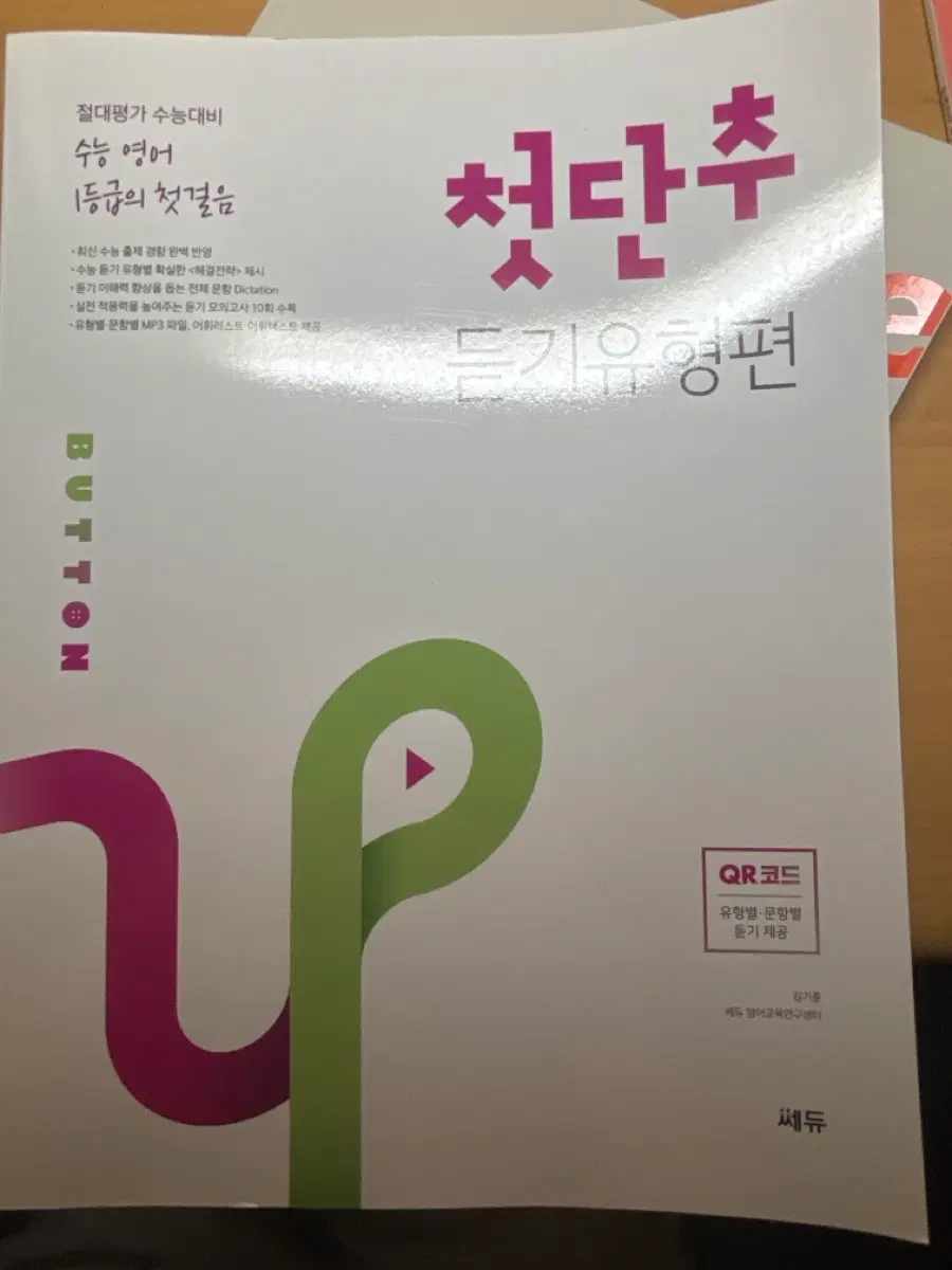 첫단추 영어듣기평가 새책