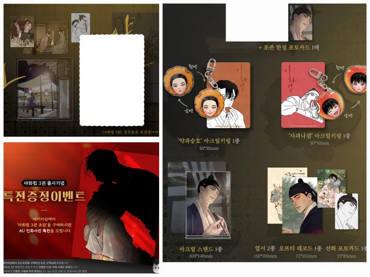 *9월까지판매* 야화첩 1,3 한정판 한정 굿즈 부록 아크릴스탠드 인화사진 포카 엽서 키링