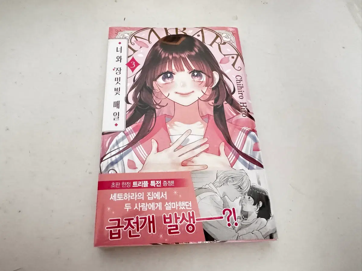 너와 장밋빛 매일 3권 초판 한정 트리플 특전 미개봉