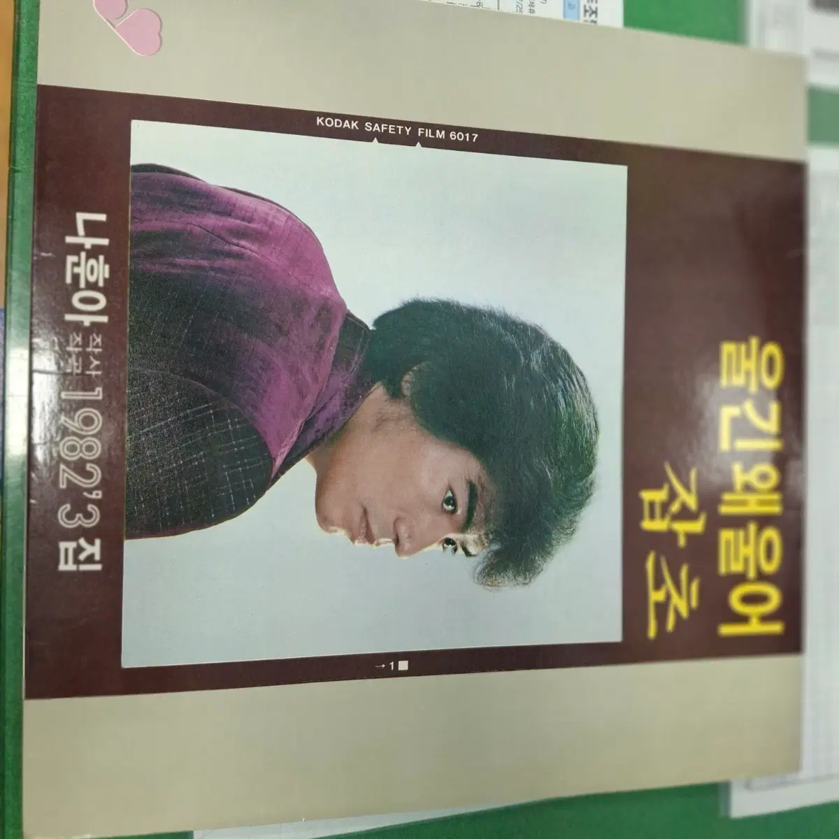 나훈아 울긴왜울어 잡초 1982 3집 LP