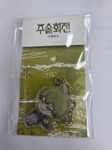한국 한정 주술회전 팝업 아크릴 키링 젠인 나오야