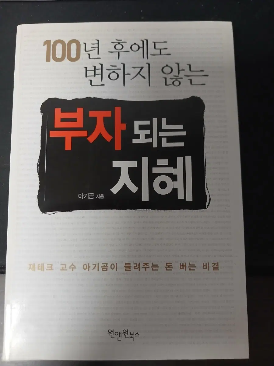 100년 후에도 변하지 않은 부자되는 지혜