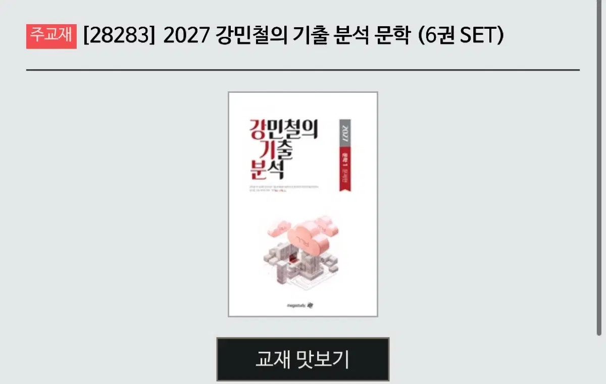메가스터디) 강기분 문학 ( 6 set )
