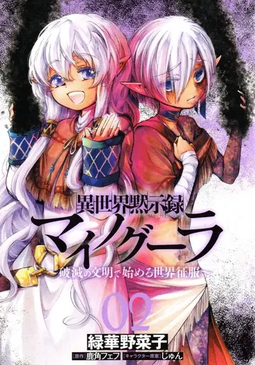 KADOKAWA 전격 코믹스 NEXT 녹화야채자 이세계 묵시록 마이노구라 2