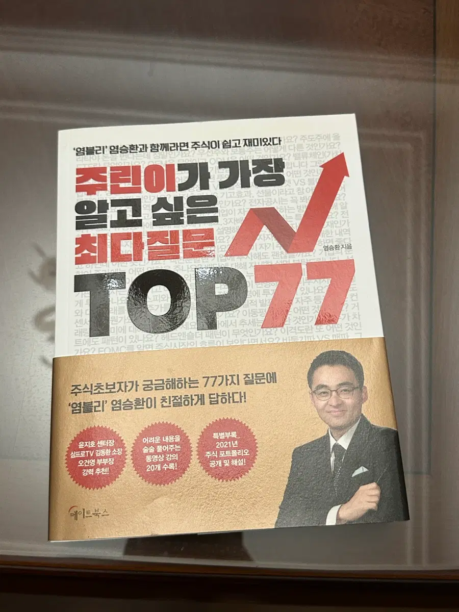 염불리 염승환 주린이가 가장 알고싶은 최다질문 TOP77 주식책