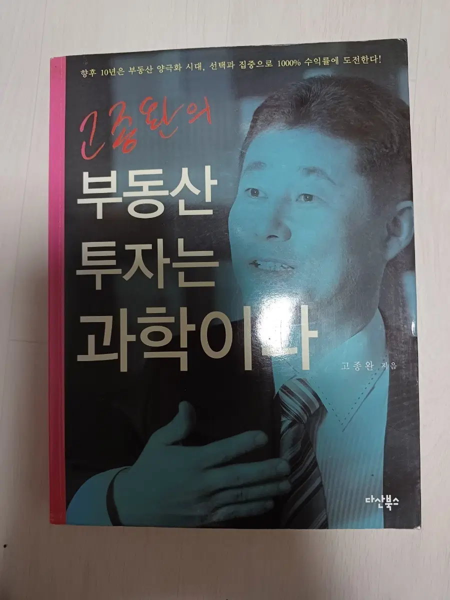 부동산 투자는 과학이다