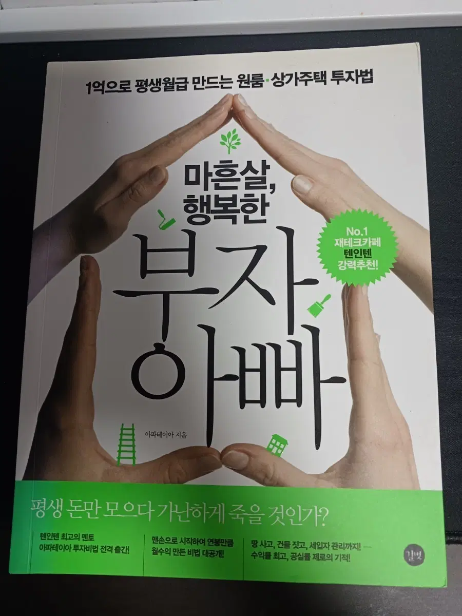 마흔살 행복한 부자 아빠