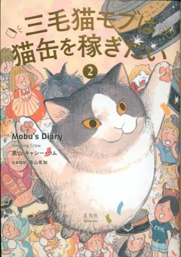 겐코샤 쿠로야마 캐시 라무(DAWNING CROW) 삼색 고양이 모부는 고양이 통조림을 벌고 싶다 Mobu's Diary 2