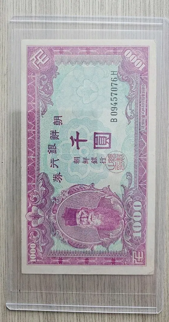 1950년 조선은행 북괴천원 지폐