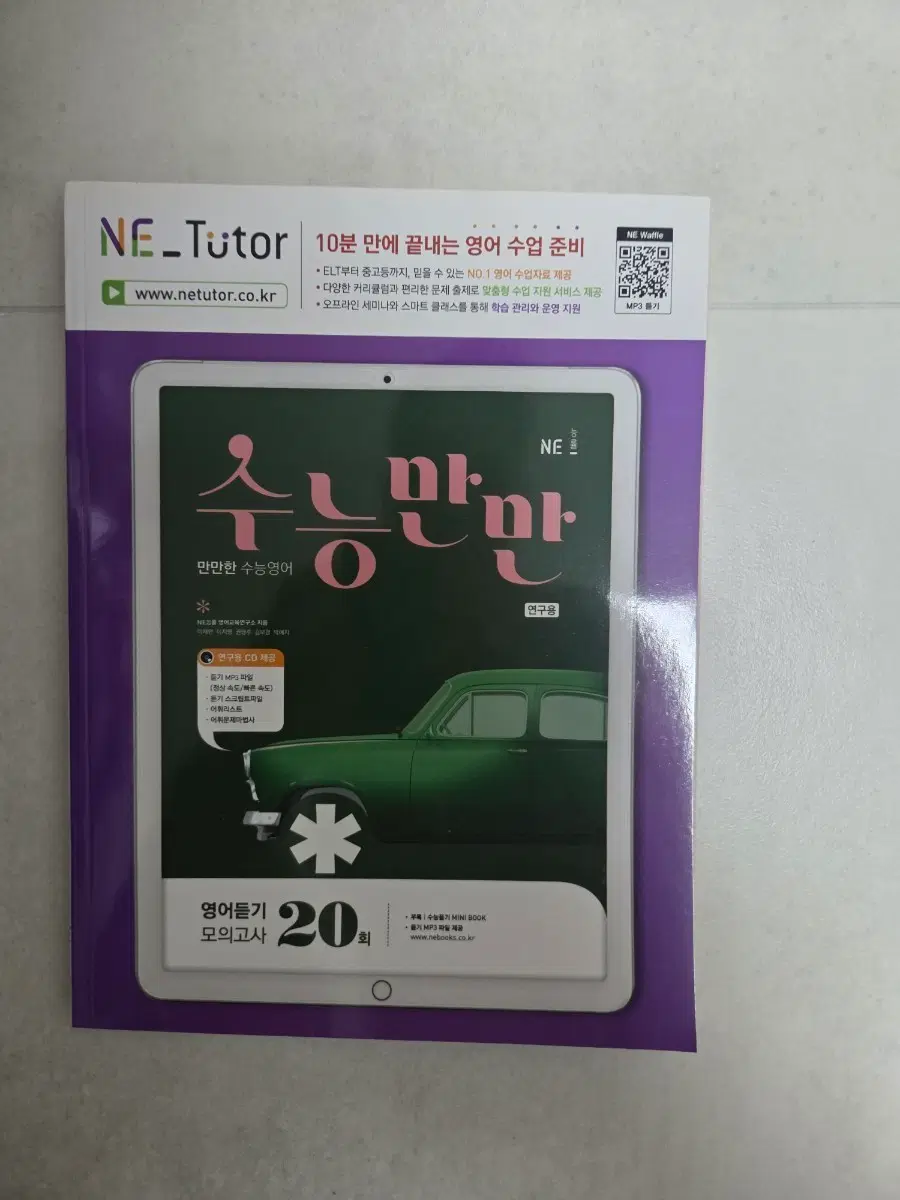 NE_Tutor 수능만만 영어듣기 모의고사 20회