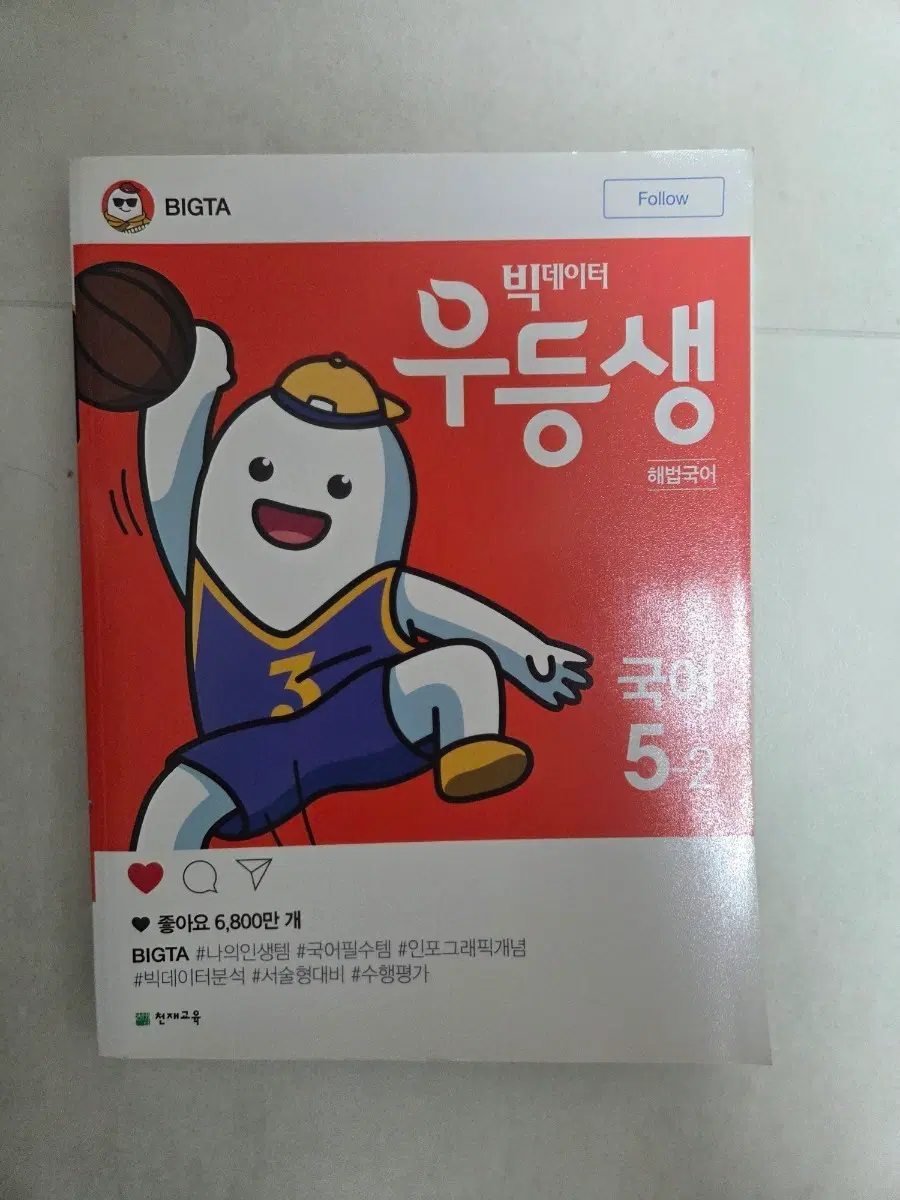 빅데이터 우등생 해법국어 5-2
