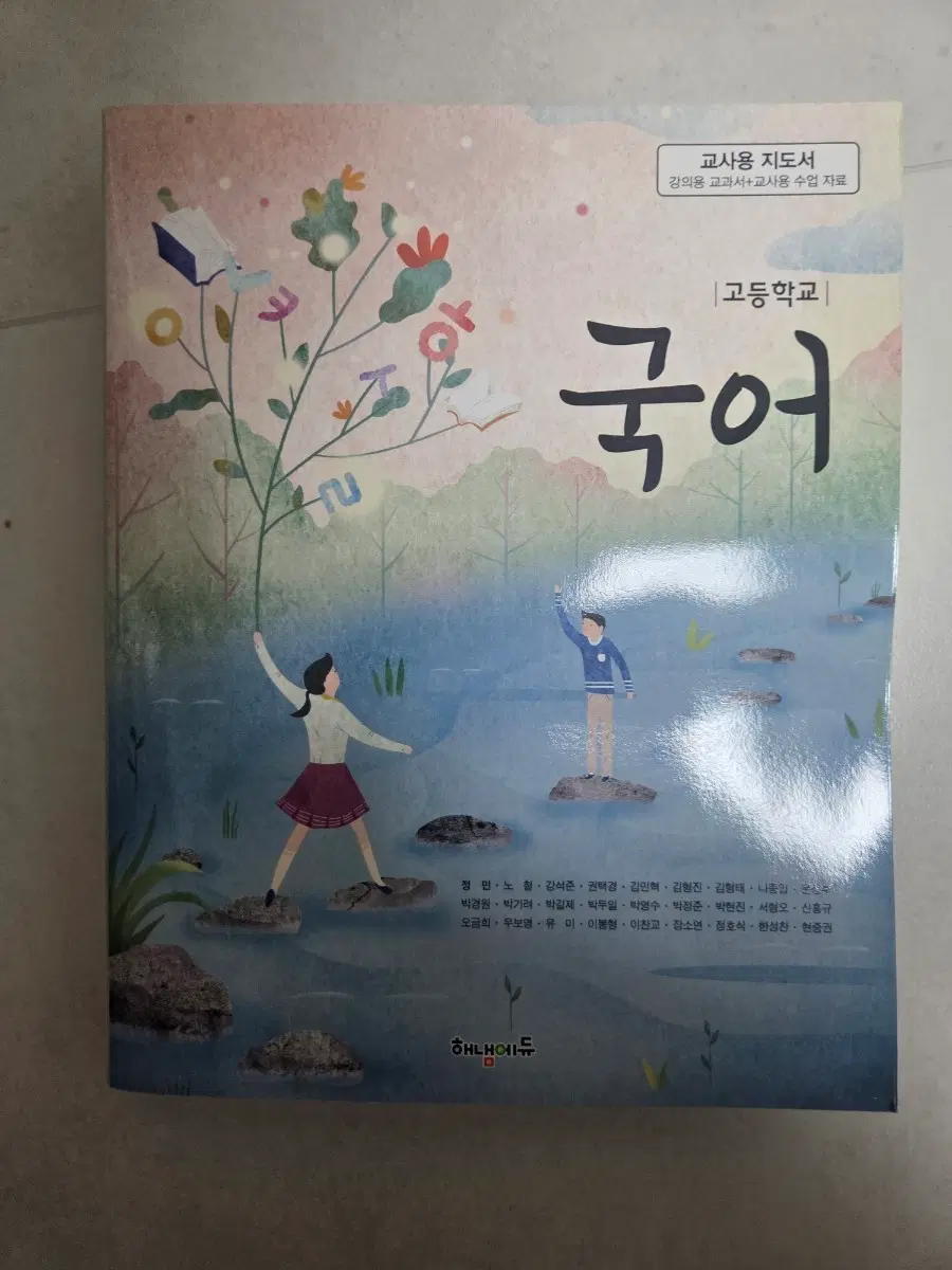 고등학교 국어 교사용 지도서