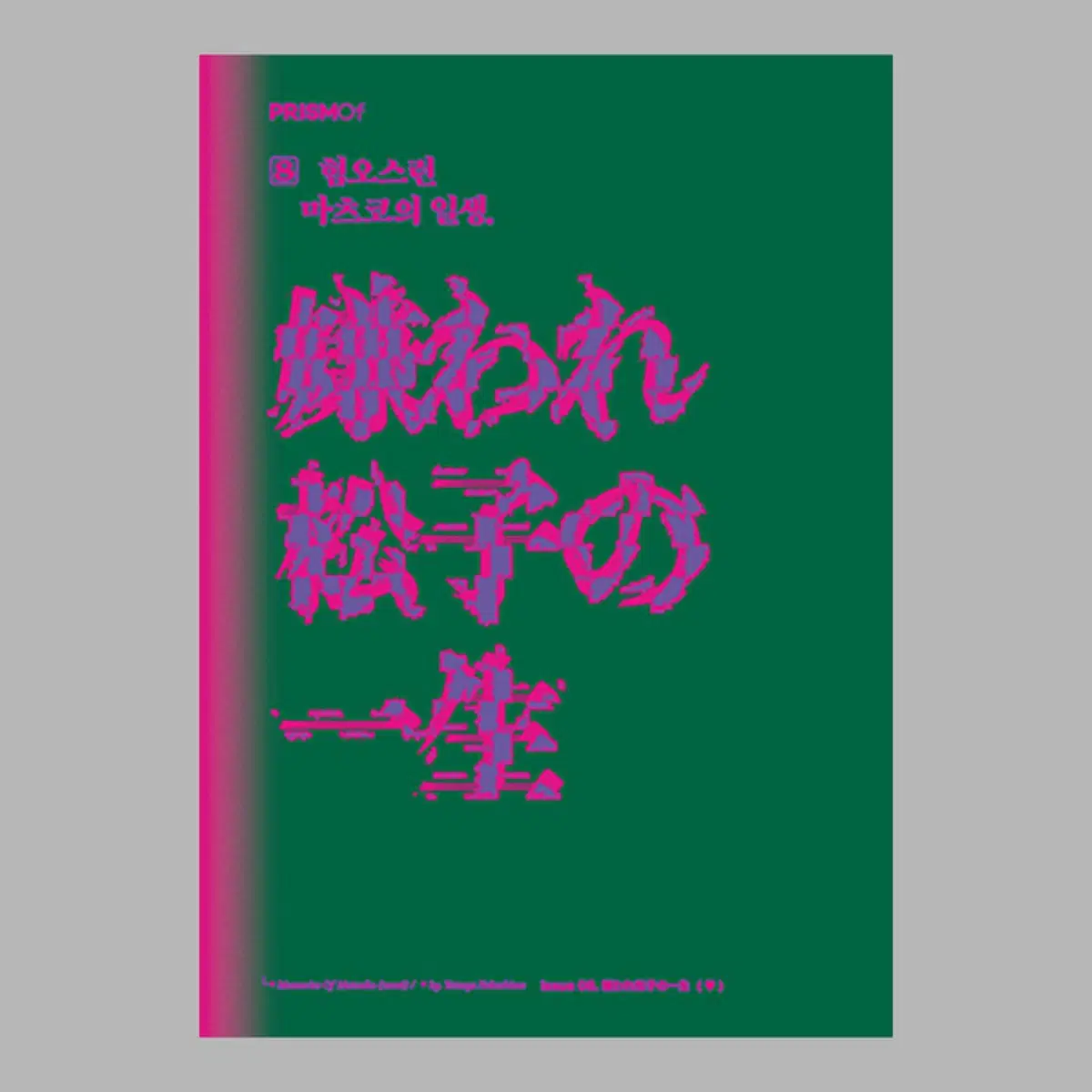 프리즘오브 매거진 혐오스런 마츠코의 일생