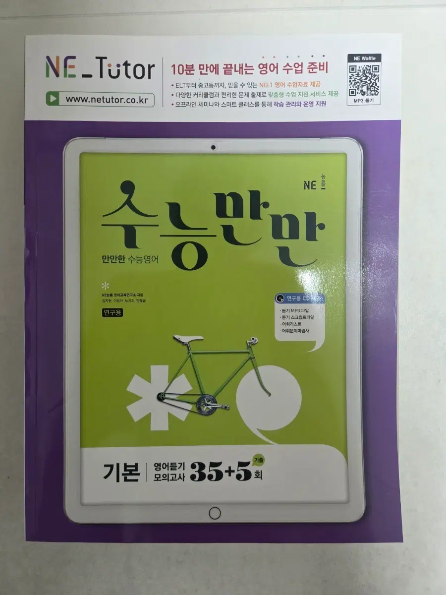 NE 튜터 만만한 수능영어 듣기 모의고사 35+5회