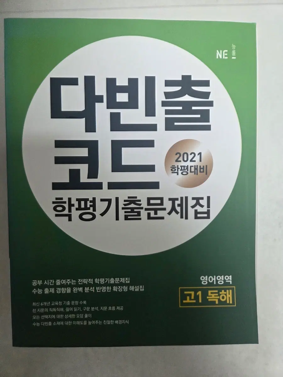 다빈출 코드 2021 학평대비 고1 영어 독해 기출문제집