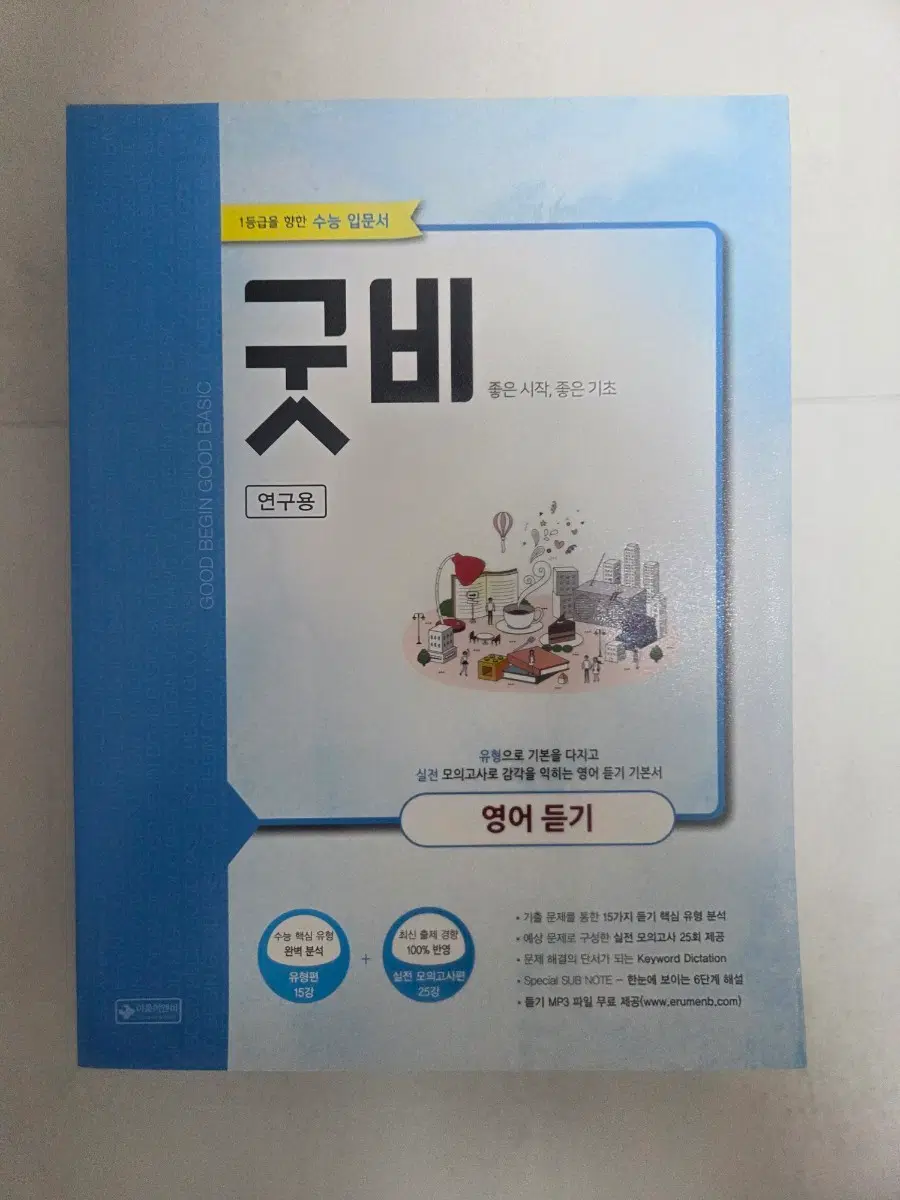 굿비 영어 듣기 연구용 수능 입문서
