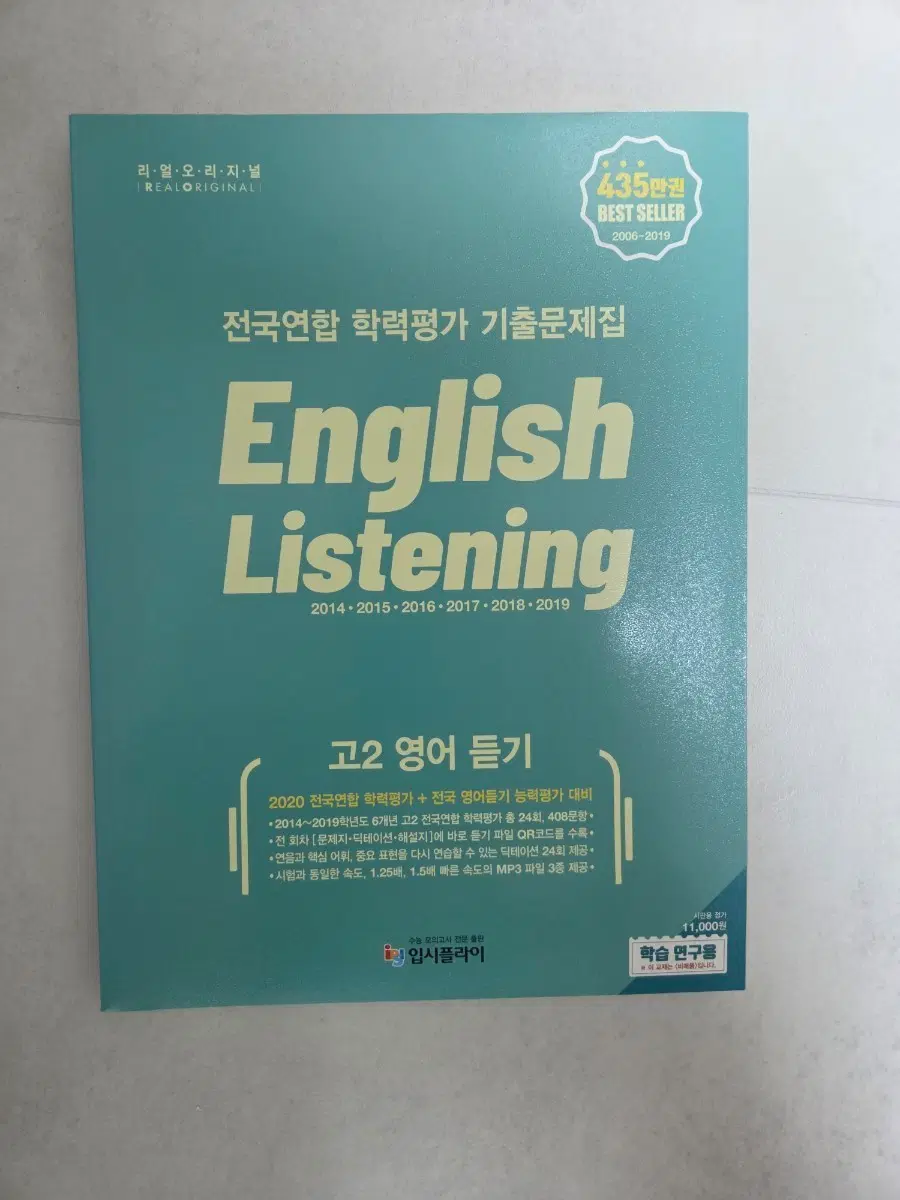 고2 영어듣기 전국연합학력평가 기출문제집