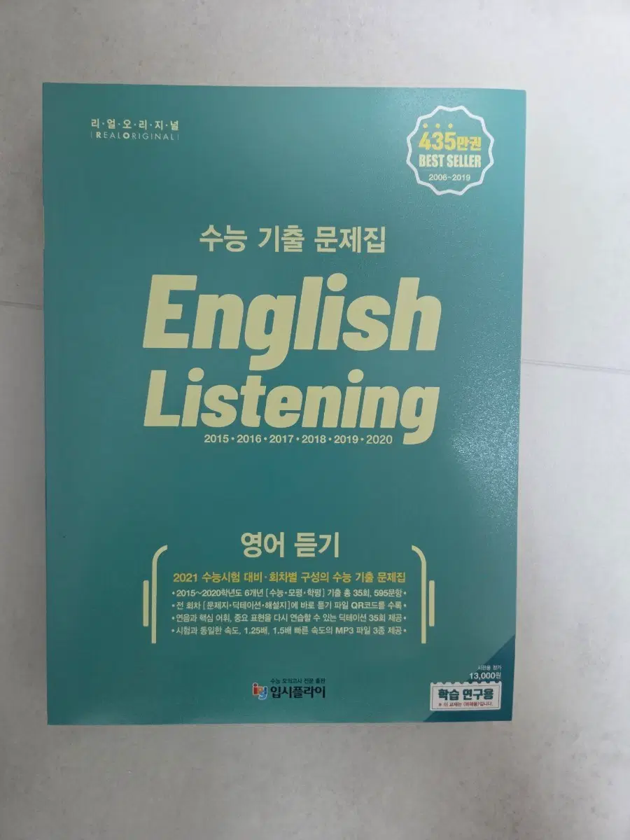 리얼오리지널 수능 영어 듣기 기출 문제집