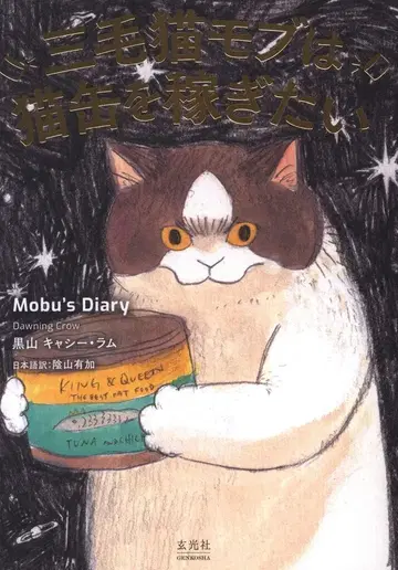 겐코샤 쿠로야마 캐시 라무 (DAWNING CROW) 삼색 고양이 모부는 고양이 통조림을 벌고 싶다 Mobu's Diary