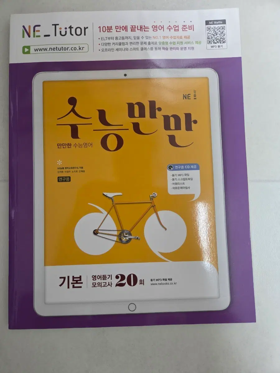 NE 튜터 수능만만 영어듣기 모의고사 20회