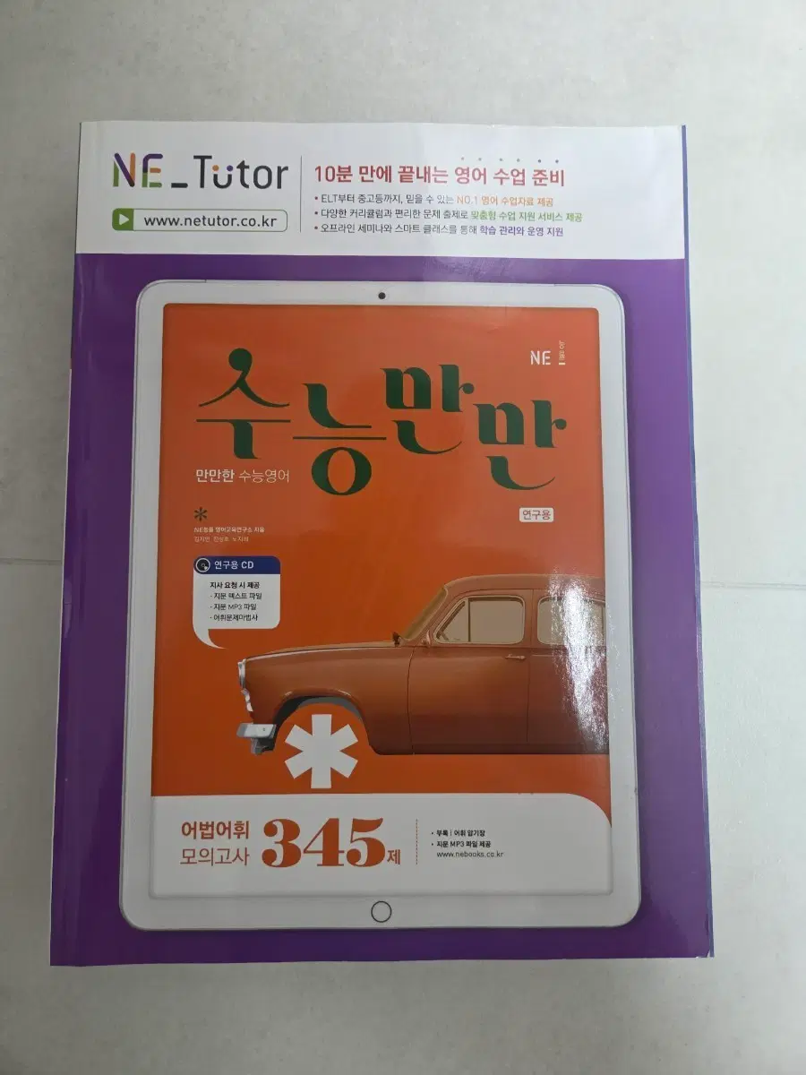 NE 티치러 만만한 수능영어 345제 모의고사