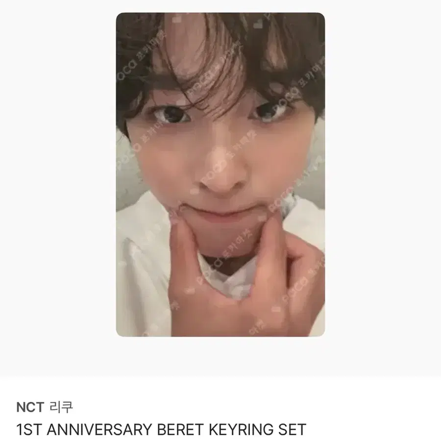 NCT 리쿠 1주년 베레모 키링 포카 양도